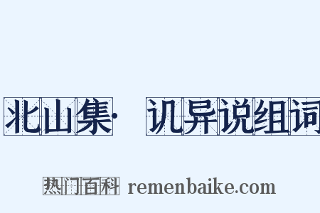 北山集·讥异说组词是什么意思的图片